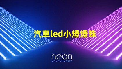 汽車led小燈燈珠