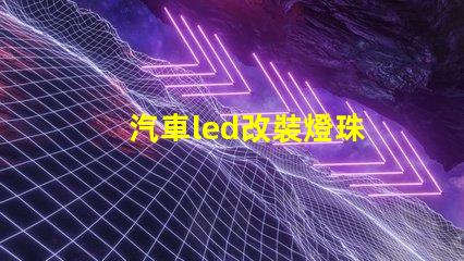 汽車led改裝燈珠