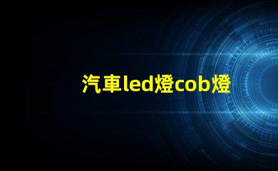 汽車led燈cob燈珠