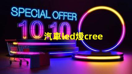 汽車led燈cree燈珠
