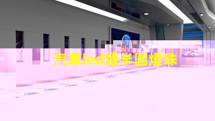 汽車led燈半圓燈珠