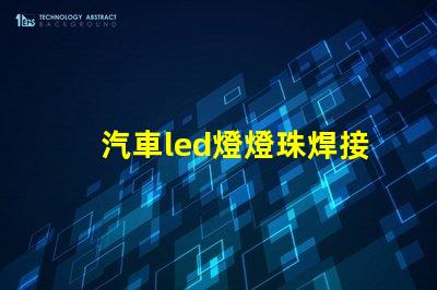 汽車led燈燈珠焊接