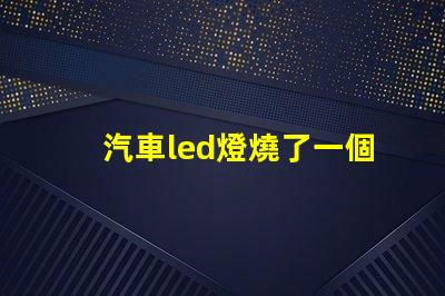 汽車led燈燒了一個(gè)燈珠