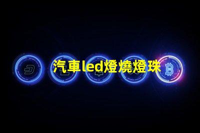 汽車led燈燒燈珠