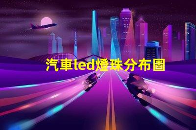 汽車led燈珠分布圖