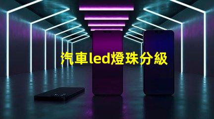 汽車led燈珠分級