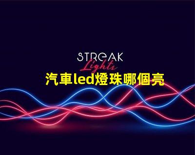 汽車led燈珠哪個亮