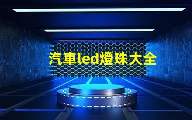 汽車led燈珠大全