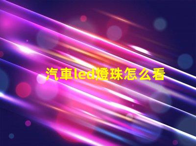 汽車led燈珠怎么看型號