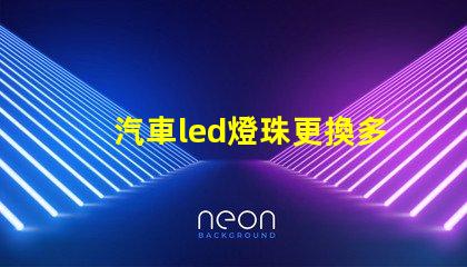汽車led燈珠更換多少錢