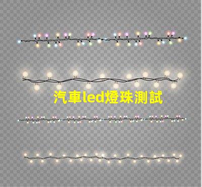 汽車led燈珠測試