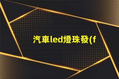 汽車led燈珠發(fā)熱