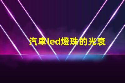 汽車led燈珠的光衰測試