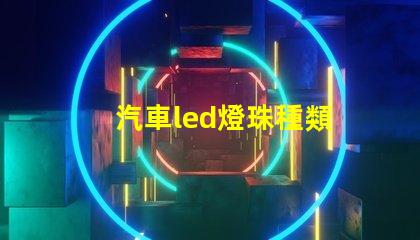 汽車led燈珠種類