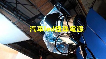 汽車led燈珠電源