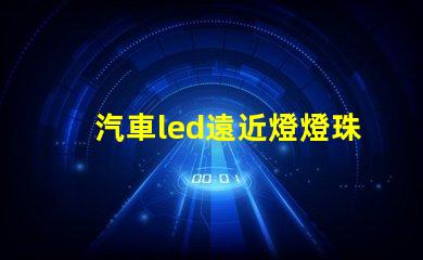 汽車led遠近燈燈珠