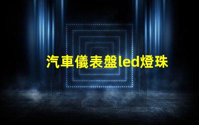 汽車儀表盤led燈珠