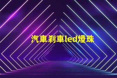 汽車剎車led燈珠