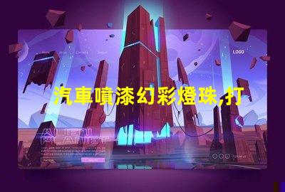 汽車噴漆幻彩燈珠,打造耀眼奪目的車身