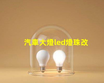 汽車大燈led燈珠改燈泡