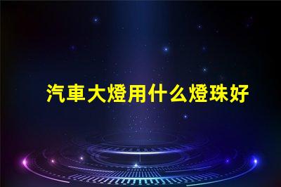 汽車大燈用什么燈珠好看