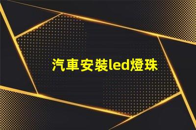 汽車安裝led燈珠