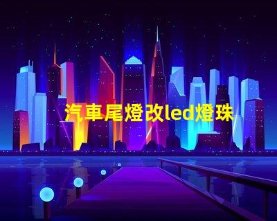 汽車尾燈改led燈珠