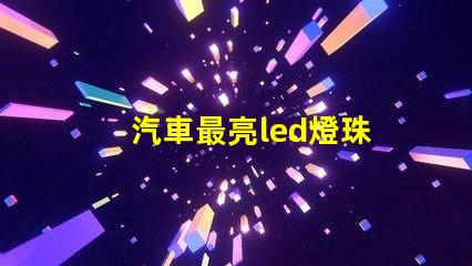 汽車最亮led燈珠