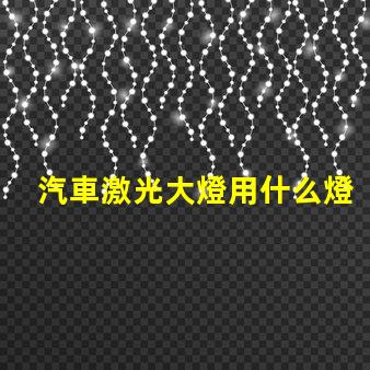 汽車激光大燈用什么燈珠