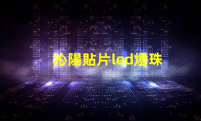 沁陽貼片led燈珠