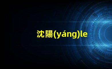 沈陽(yáng)led燈珠品牌
