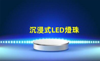 沉浸式LED燈珠