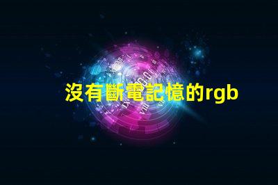 沒有斷電記憶的rgbled燈泡應(yīng)該怎么處理