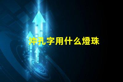 沖孔字用什么燈珠