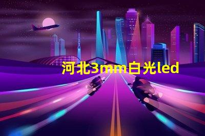 河北3mm白光led燈珠