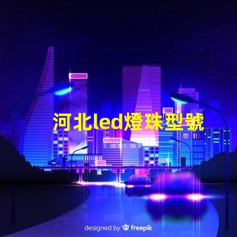 河北led燈珠型號