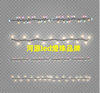 河源led燈珠品牌