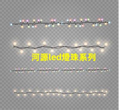 河源led燈珠系列