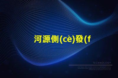 河源側(cè)發(fā)光led燈珠型號