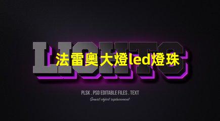 法雷奧大燈led燈珠