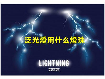 泛光燈用什么燈珠