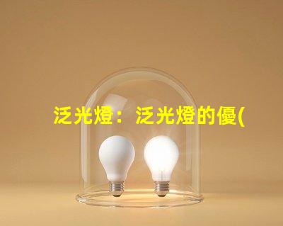 泛光燈：泛光燈的優(yōu)點(diǎn)及選購(gòu)指南