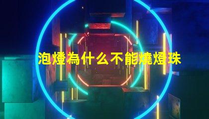 泡燈為什么不能燒燈珠