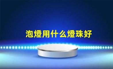 泡燈用什么燈珠好
