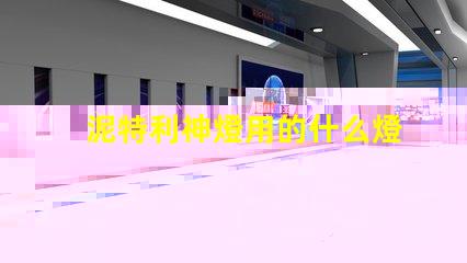 泥特利神燈用的什么燈珠