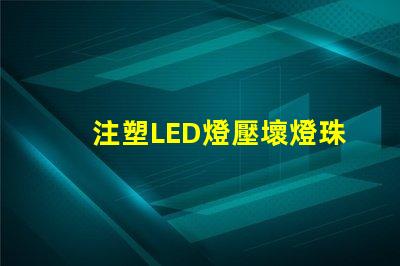 注塑LED燈壓壞燈珠