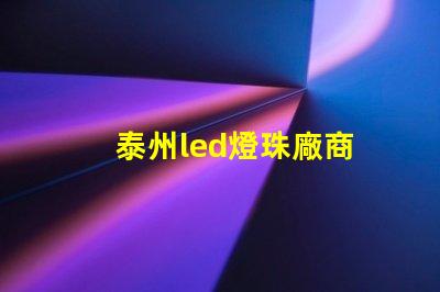 泰州led燈珠廠商