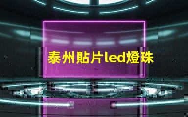 泰州貼片led燈珠