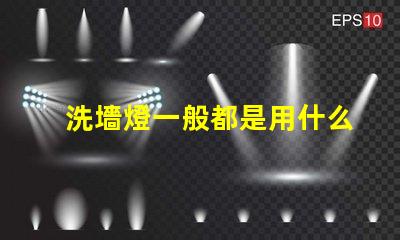 洗墻燈一般都是用什么燈珠