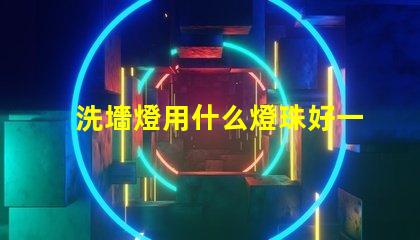 洗墻燈用什么燈珠好一點(diǎn)